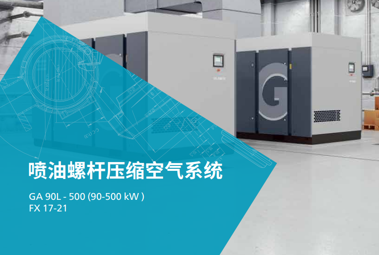 阿特拉斯 GA 90L-500 噴油螺桿壓縮空氣系統